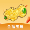 金福玉瑞 1.0.0.1 官方版
