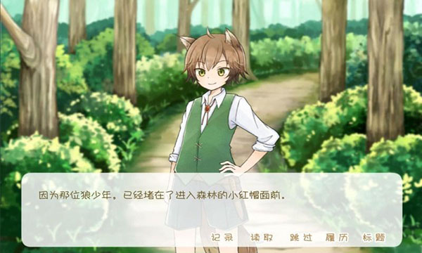 坦率的小红帽 v1.0 最新版 3