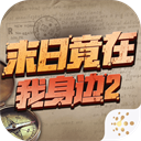 末日竟在我身边2 v4.0.0 最新版