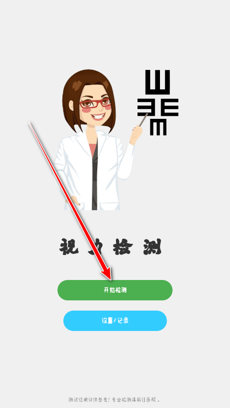 视力测试官方版