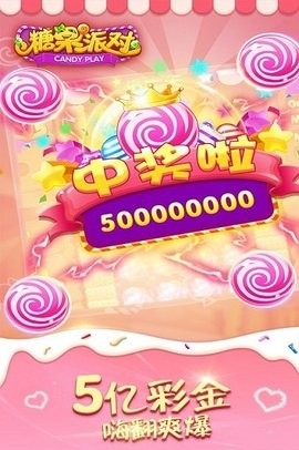 糖果派对 1.0.10 手机版 1