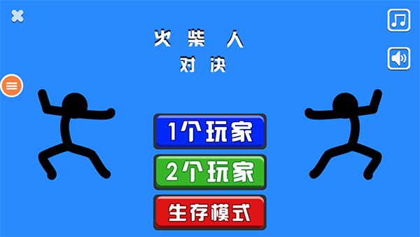 火柴人双人对决 2.4.5 安卓正版 2