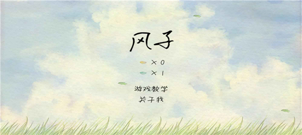 风子 v1.5.9 安卓版 1