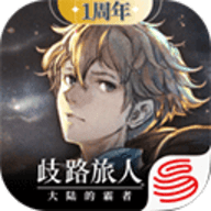 歧路旅人大陆的霸者 v2.3.0 最新版