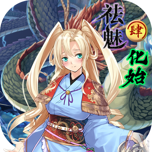 祛魅4化始 1.8.0b 中文版