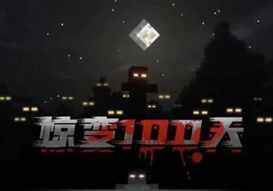 我的世界惊变100天模组 以一敌三YYDS 最新版 2