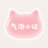 气泡小记 1.0.1 安卓版