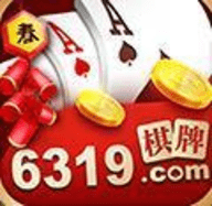 6319十年棋牌值得信赖