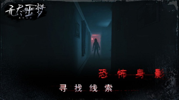 无尽噩梦 v1.1.6 最新版 3