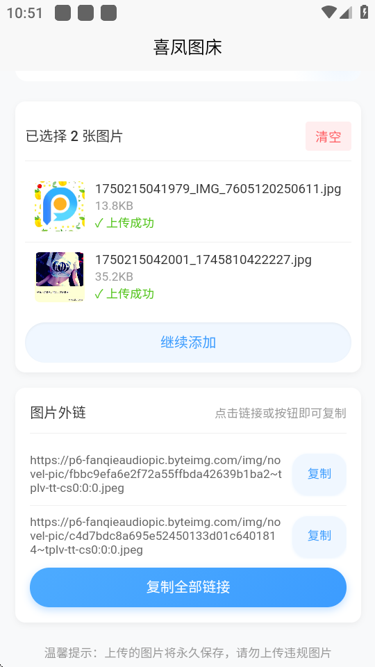 喜凤图床 1.0.0 安卓版 3