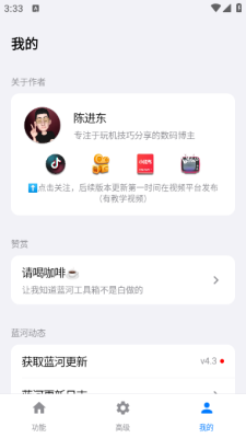 蓝河工具箱 4.3 安卓版 2