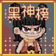 黑神榜哪吒 v0.2.1 最新版
