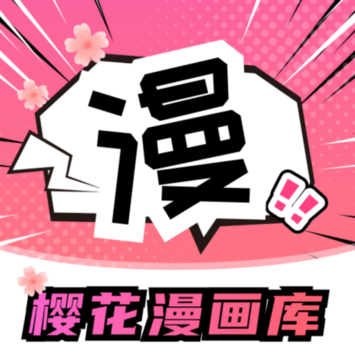 樱花漫画库 6.0 安卓版