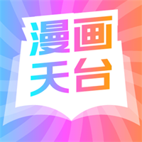 漫画天台 9.191.209 安卓版