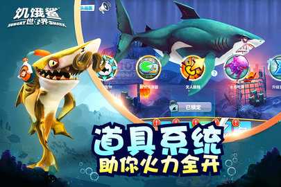 饥饿鲨世界九游版 6.4.30 官方版 1