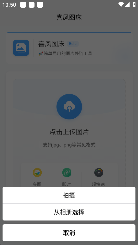 喜凤图床 1.0.0 安卓版 1