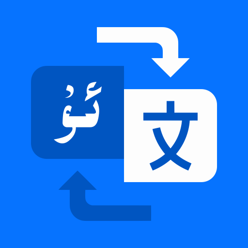 维语翻译官 1.0.3 安卓版