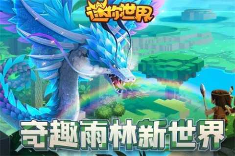 迷你世界雨林版本 v0.51.0 安卓版 1