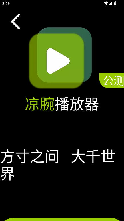 凉腕播放器 5.0.2 官方版 0