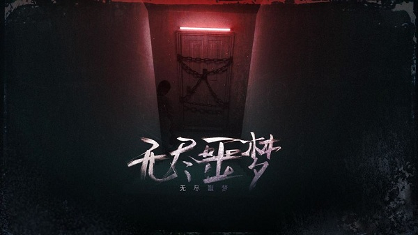 无尽噩梦 v1.1.6 最新版 1