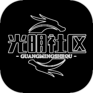 光明社区 2.7.3 安卓版