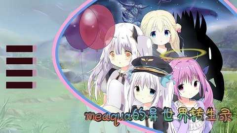 meaqua的异世界转生录 v9.2.2 安卓版 1