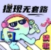 猜歌捞金王 1.0.0 安卓版