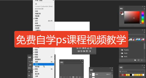 免费ps视频教程大全-从零开始自学ps视频教程全集2025最新版