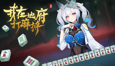 我在地府打麻将 19441506 最新版 3
