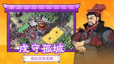 墨守孤城 v0.11.0 最新版 2