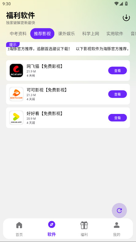 海豚软件库 2.1.0 手机版 0