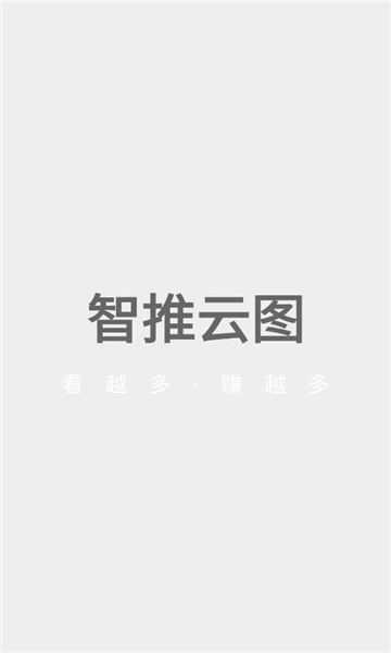智推云图 2.0.7 安卓版 0