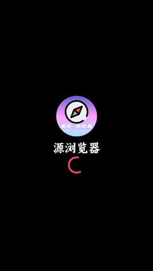 源浏览器 1.2 安卓版 0