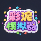 彩泥模拟器 1.2.6 最新版