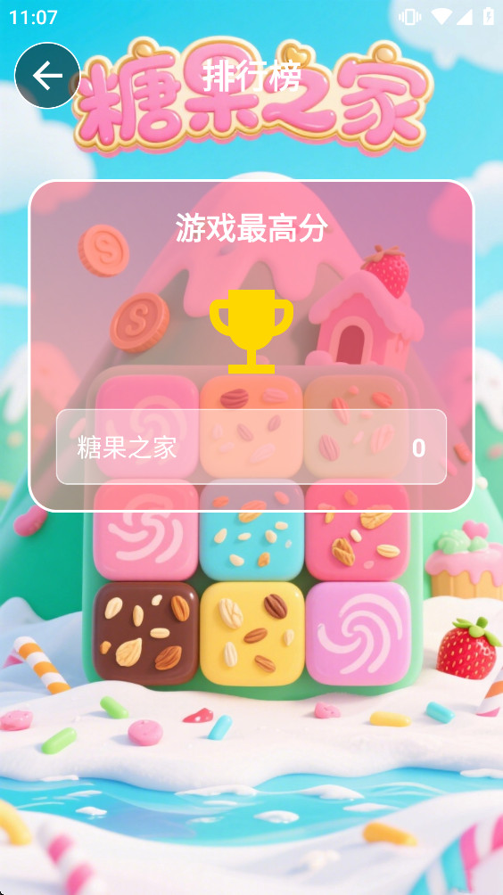 糖果之家 1.0 官方版 1