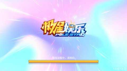 极星娱乐   1