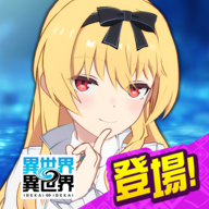 异世异世 2.5.0 安卓版