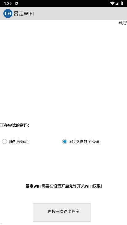 暴走WIFI 1.0 安卓版 1