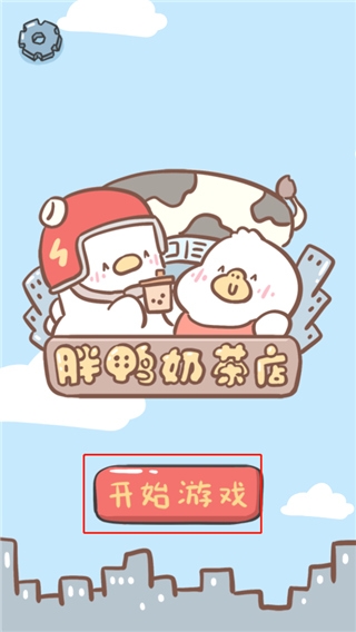胖鸭奶茶店 1.00.42 安卓版 3