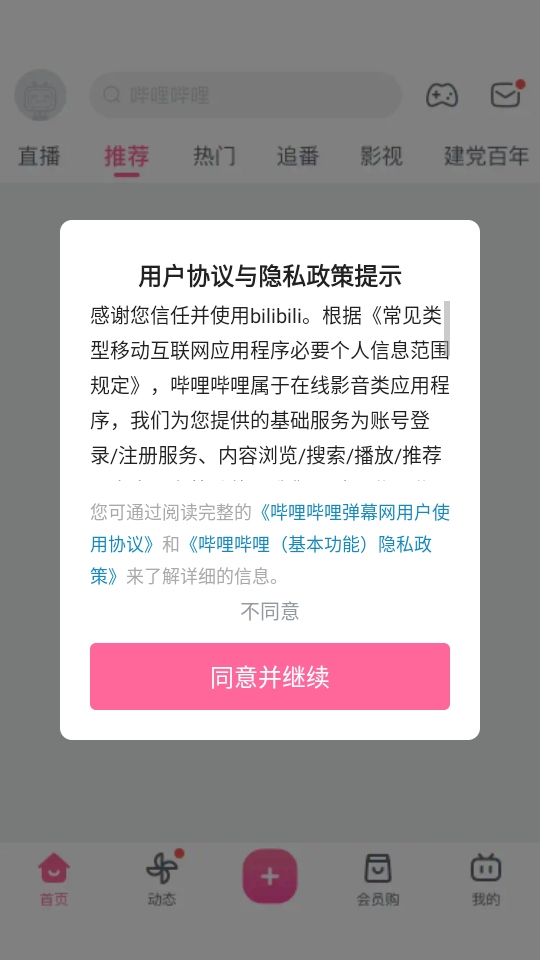 哔哩哔哩内置漫游模块版 8.58.0 安卓版 3