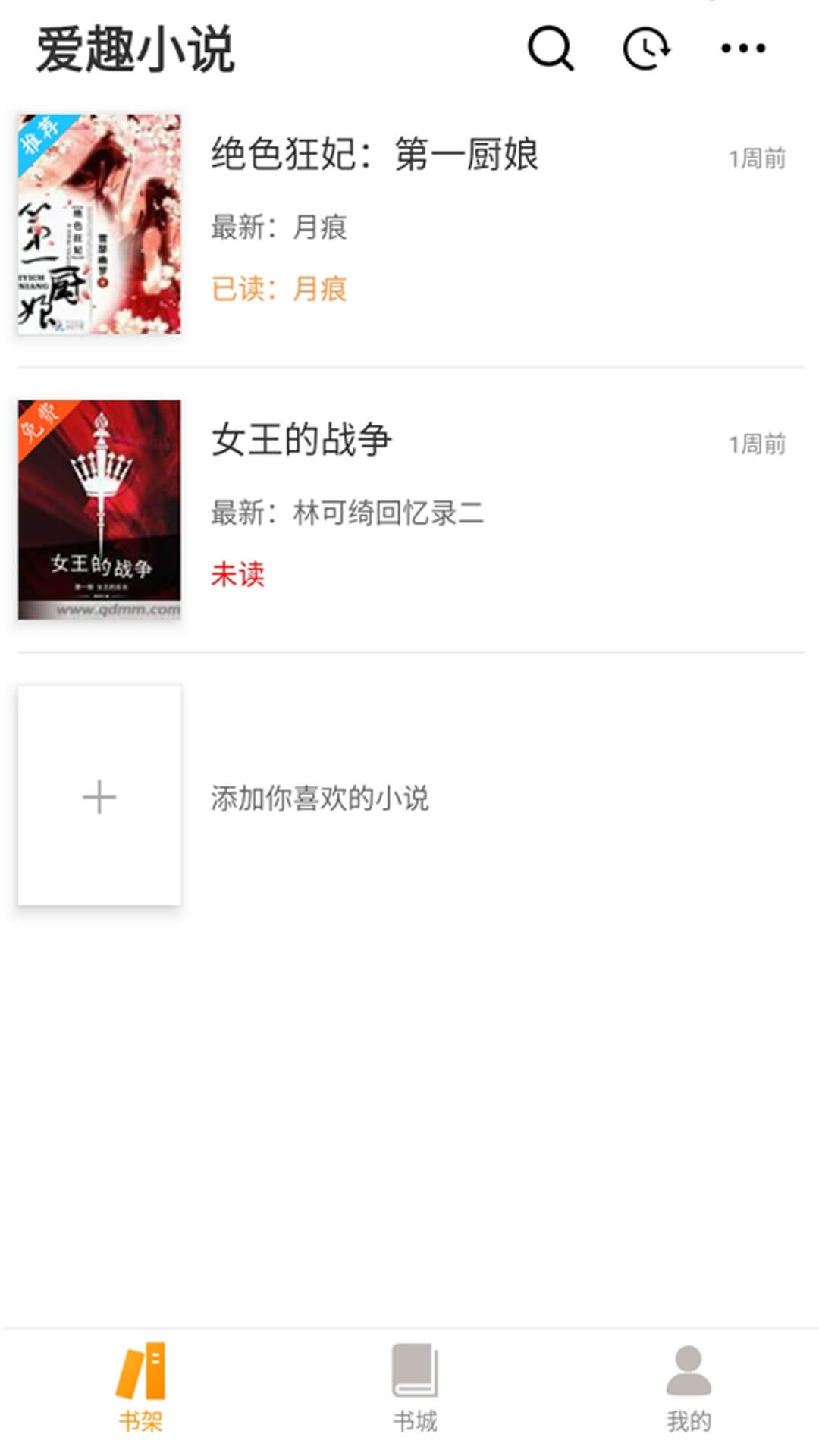 爱趣小说 1.8.0 安卓版 1