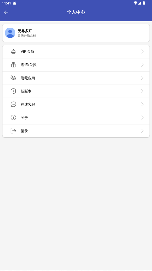 无界多开 1.0.2 安卓版 3