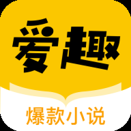 爱趣小说 1.8.0 安卓版