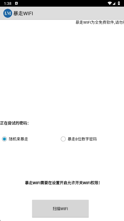 暴走WIFI 1.0 安卓版 3