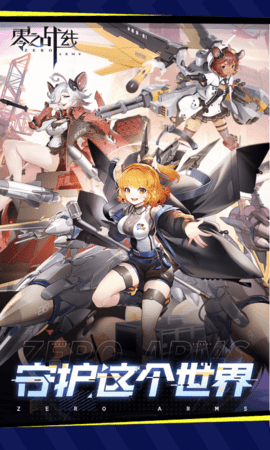 零之战线 1.0.0 最新版 0