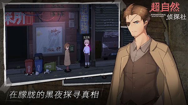 超自然侦探社 v0.1.3 最新版 1