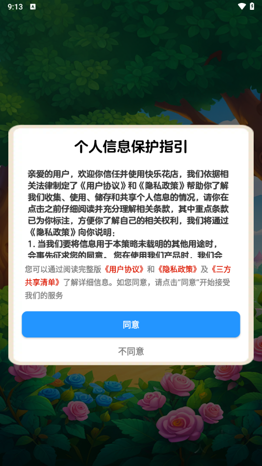 快乐花店 1.1.1 安卓版 3
