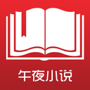 午夜小说 1.10 安卓版
