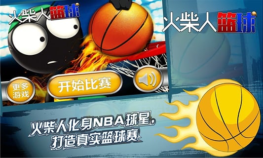 火柴人篮球2017 v2.4 最新版 3
