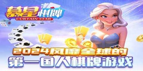 慕星娱乐棋牌   1